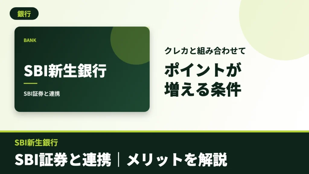SBI新生銀行のアイキャッチ