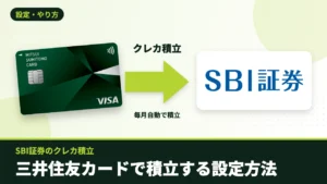 三井住友カード（NL）からSBI証券へのクレカ積立のイメージ