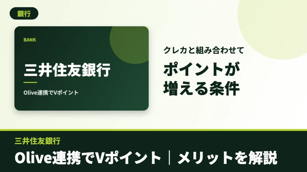 三井住友銀行のアイキャッチ