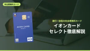 イオンカードセレクト徹底解説