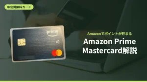 Amazon PrimeMastercard解説