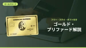 ゴールド・プリファード解説