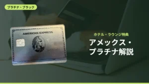 アメックス・プラチナ解説