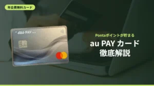 au PAY カード徹底解説
