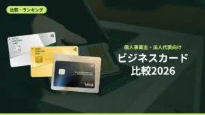 ビジネスカード比較2026