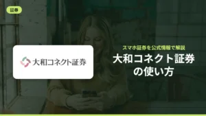 大和コネクト証券の使い方
