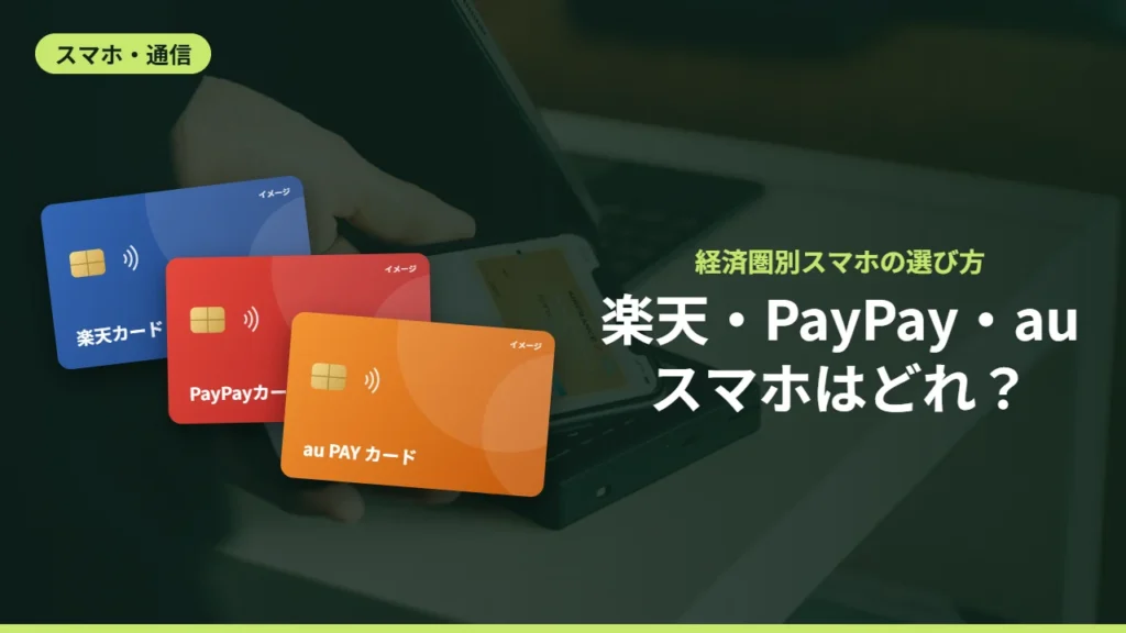 楽天・PayPay・auスマホはどれ？