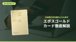 エポスゴールドカード徹底解説