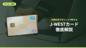 J-WESTカード徹底解説