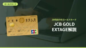 JCB GOLDEXTAGE解説