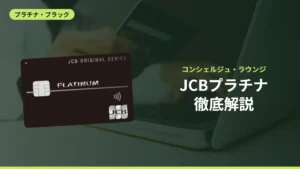 JCBプラチナ徹底解説