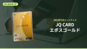JQ CARDエポスゴールド