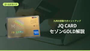 JQ CARDセゾンGOLD解説