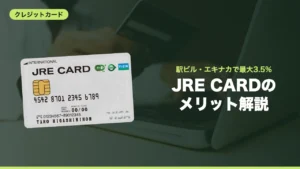 JRE CARDのメリット解説