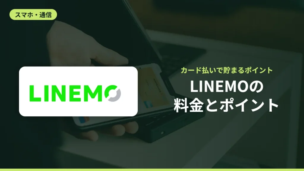 LINEMOの料金とポイント