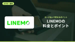LINEMOの料金とポイント