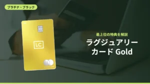 ラグジュアリーカード Gold