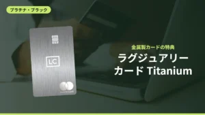 ラグジュアリーカード Titanium