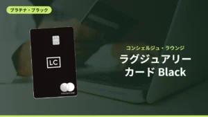ラグジュアリーカード Black
