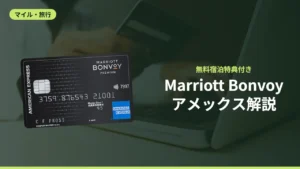 Marriott Bonvoyアメックス解説