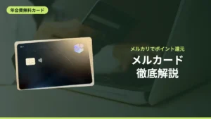 メルカード徹底解説