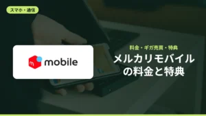 メルカリモバイルの料金と特典