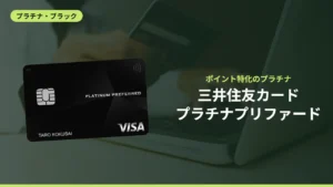 三井住友カードプラチナプリファード