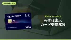みずほ楽天カード徹底解説