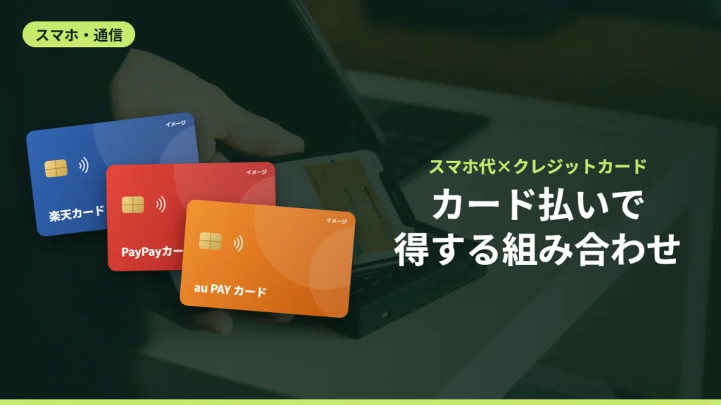 カード払いで得する組み合わせ