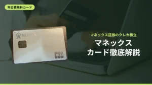 マネックスカード徹底解説