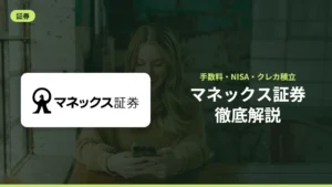 マネックス証券徹底解説