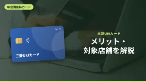 メリット・対象店舗を解説