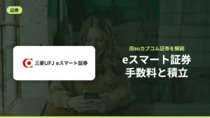 eスマート証券手数料と積立