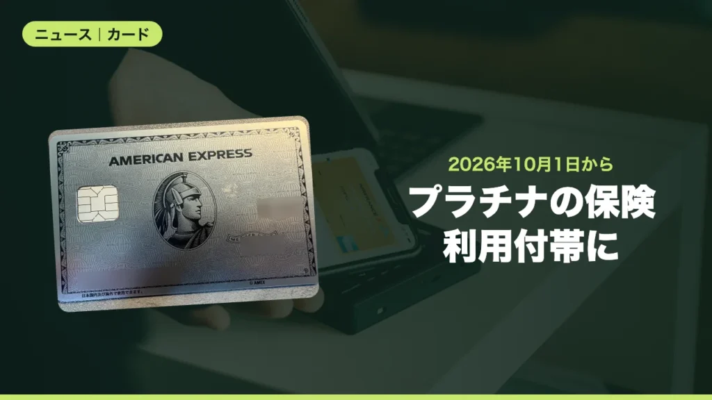 プラチナの保険利用付帯に