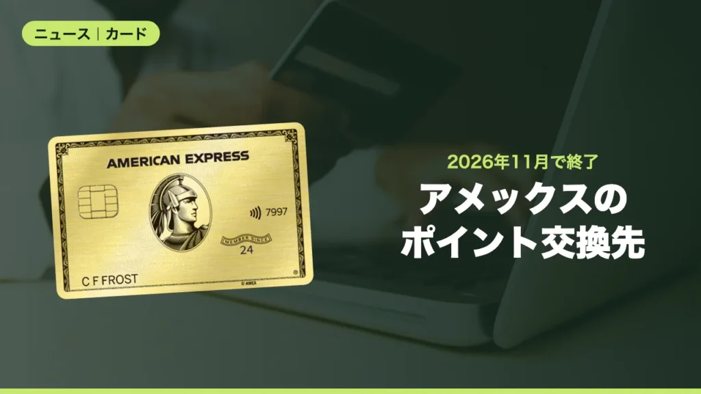アメックスの「ポイントでお買い物」、ヨドバシ・髙島屋・日本旅行での交換が11月で終了