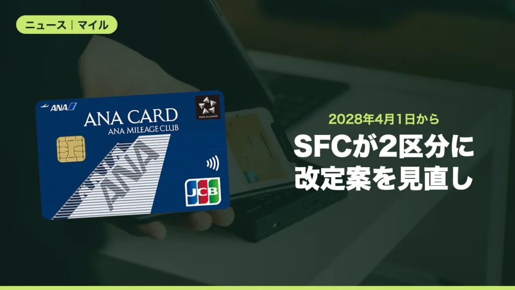 SFCが2区分に改定案を見直し