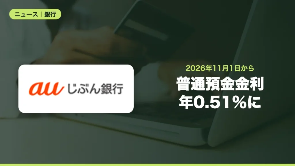 auじぶん銀行の普通預金金利が11月1日から年0.51％に、優遇後は最大0.85％