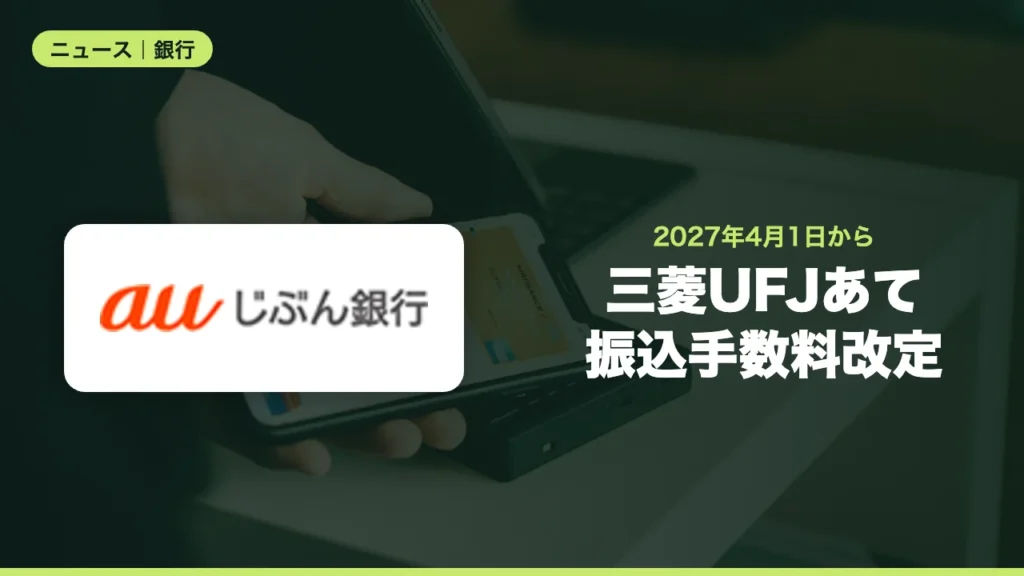 三菱UFJあて振込手数料改定