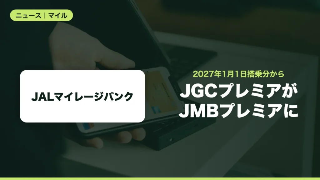 JALのJGCプレミアが2027年から「JMBプレミア」に、JGC入会が不要に