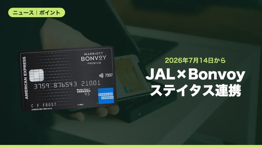 JAL×Bonvoyステイタス連携