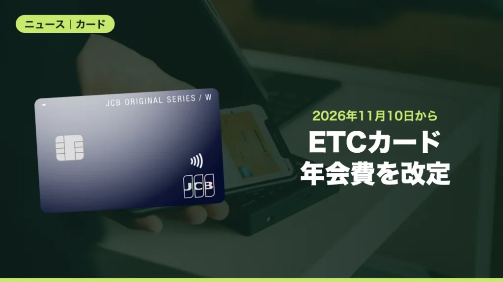ETCカード年会費を改定