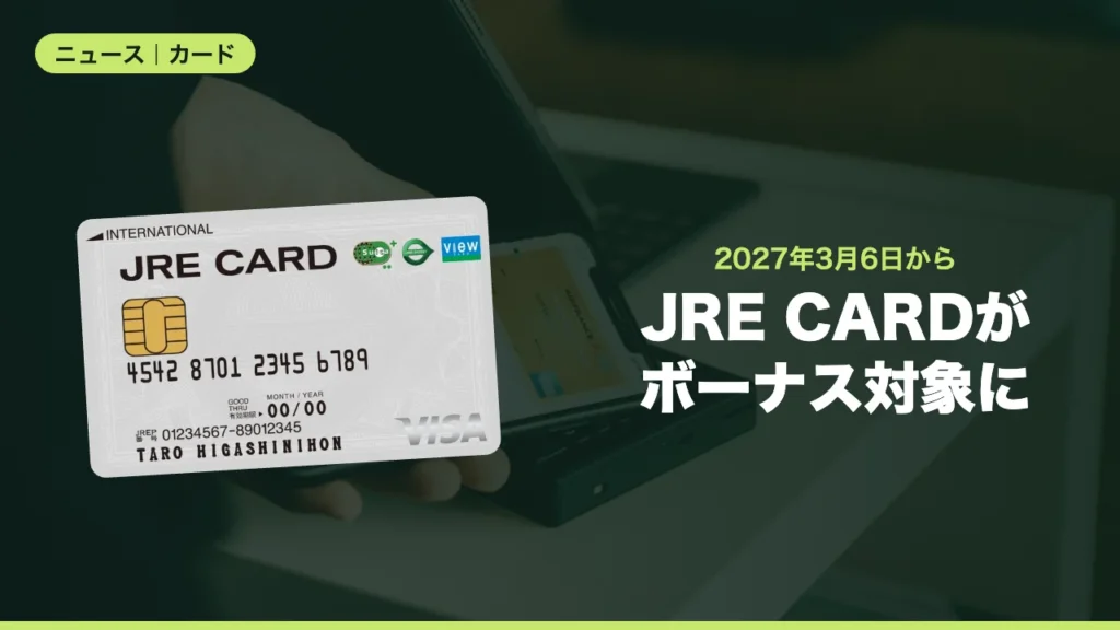 JRE CARDがボーナス対象に