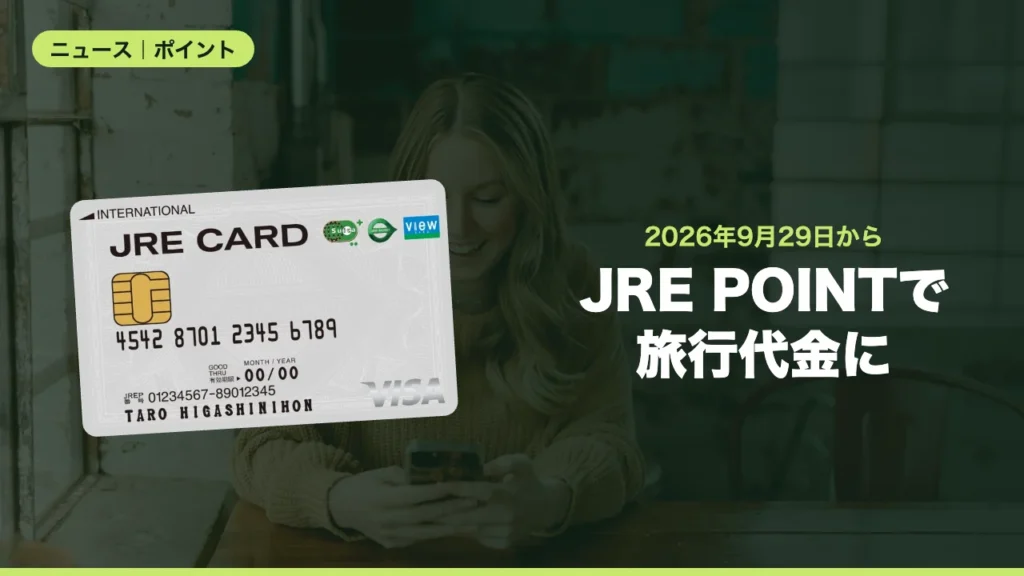 JRE POINTがびゅうダイナミックレールパックで9月29日から利用可能に
