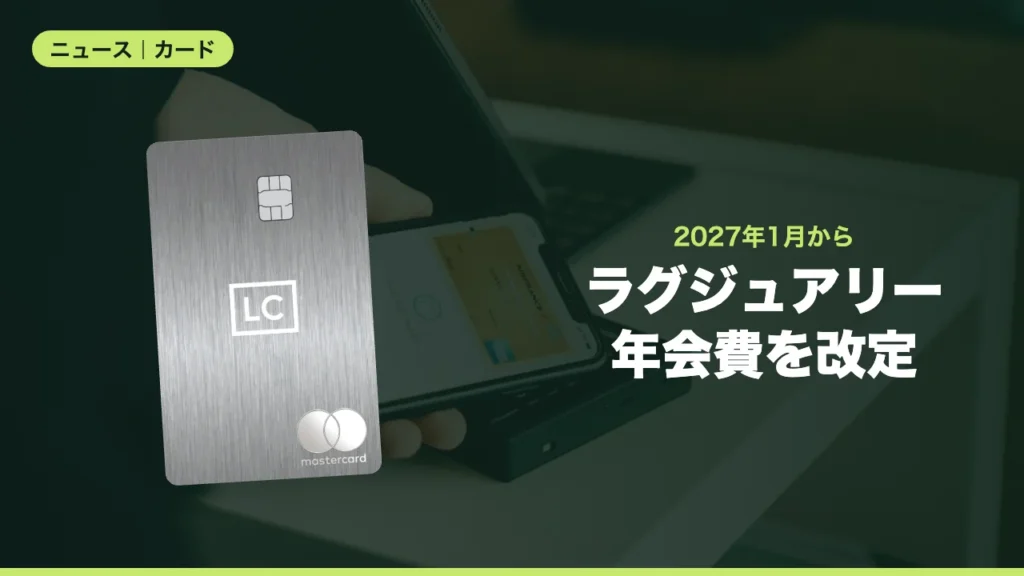 ラグジュアリー年会費を改定
