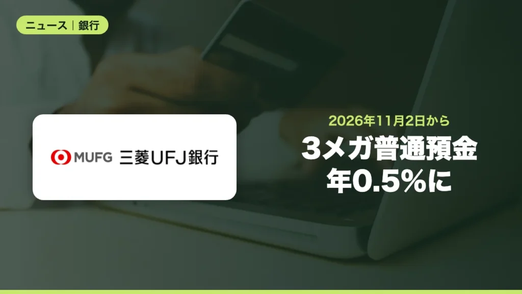三菱UFJ・三井住友・みずほ銀行の普通預金金利が11月2日から年0.5％に