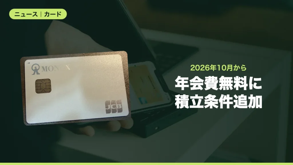 年会費無料に積立条件追加