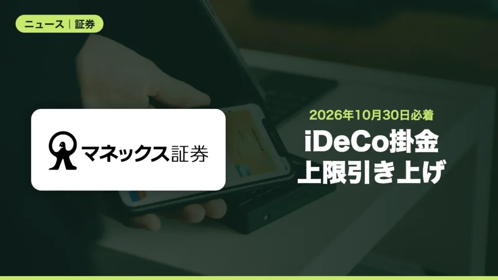 iDeCoの掛金上限が12月に引き上げ、マネックス証券は10月30日必着で事前受付