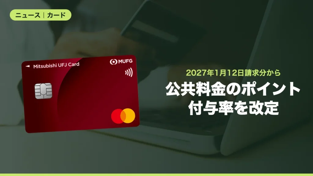 三菱UFJカードの公共料金・税金のポイント付与、2027年1月請求分から引き下げ