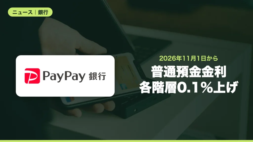 普通預金金利各階層0.1％上げ