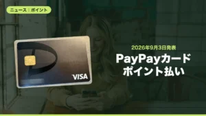 PayPayカードの支払い、翌月以降の請求分もPayPayポイントで充当可能に
